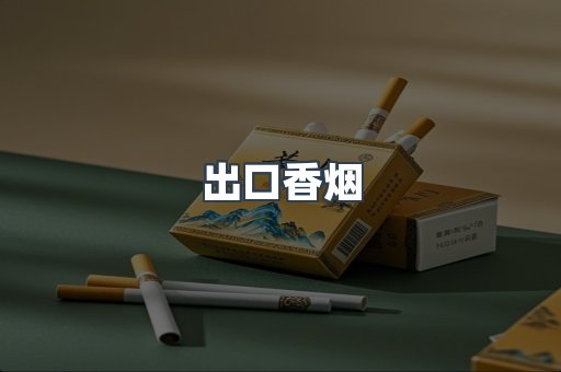 越南香烟系列